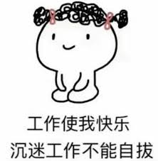 我爱上班工作使我快乐搞笑表情