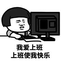 我爱上班表情包