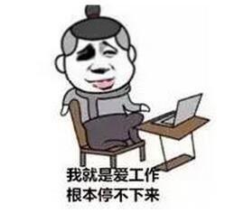 我爱工作上班搞笑表情