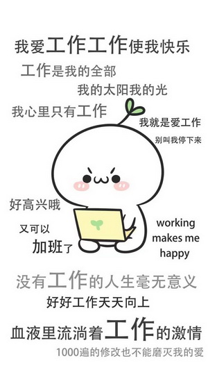 我爱工作表情包