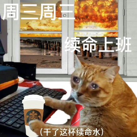 续命搞笑表情