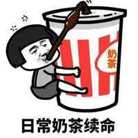 奶茶续命表情包