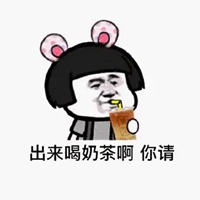 奶茶续命表情