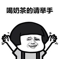 奶茶续命搞笑表情