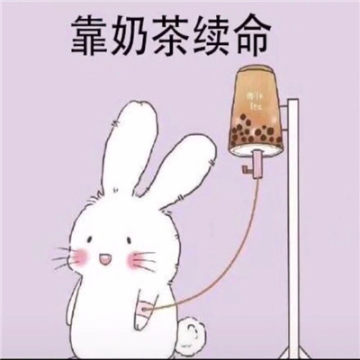 牛马奶茶续命动图表情包