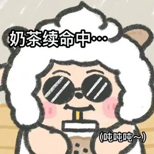 奶茶续命中搞笑表情下载