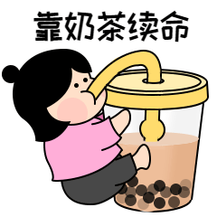 靠奶茶续命表情包