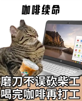 咖啡续命表情包