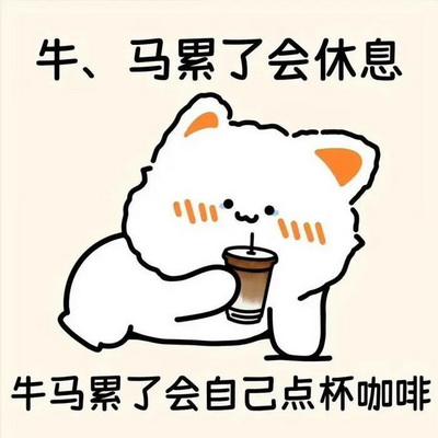 牛马上班咖啡续命GIF