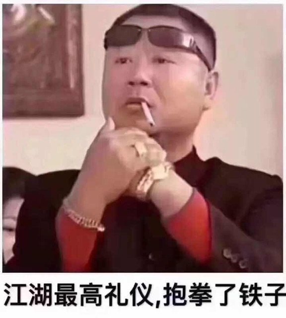 范伟抱拳搞笑表情