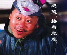 忽悠接着忽悠范伟搞笑表情