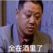 全在酒里了明星表情