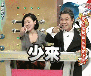 小S徐熙娣拿捏表情