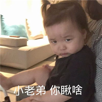 你瞅啥搞怪小孩表情