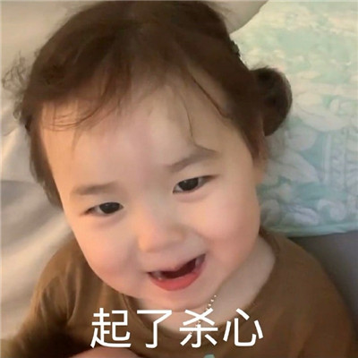 起了杀心搞笑小孩gif动图
