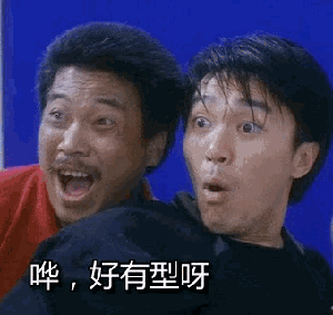 哇，好有型呀明星表情