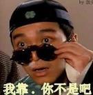 你不是吧周星驰GIF动图表情包