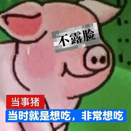 双汇小猪表情包 Emoji搞笑表情