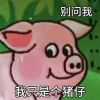 双汇小猪表情包 Emoji搞笑表情