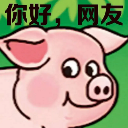 双汇小猪表情包