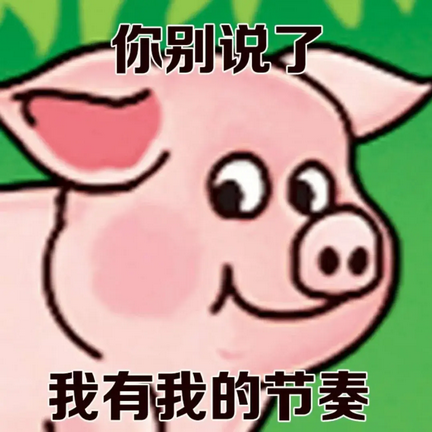 双汇小猪表情包