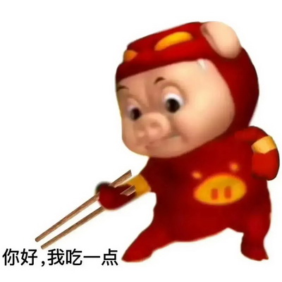 你好我吃一点搞笑表情包