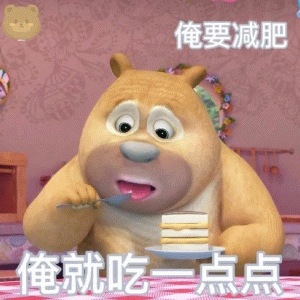 俺就吃一点点表情包