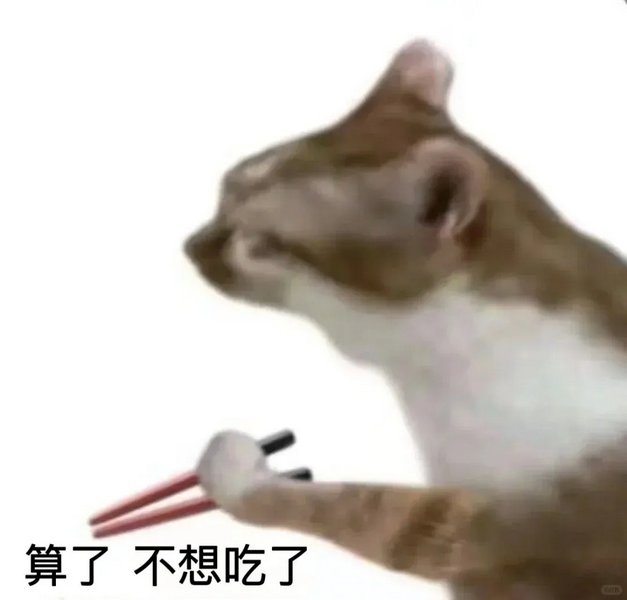 算了不想吃了猫猫表情包