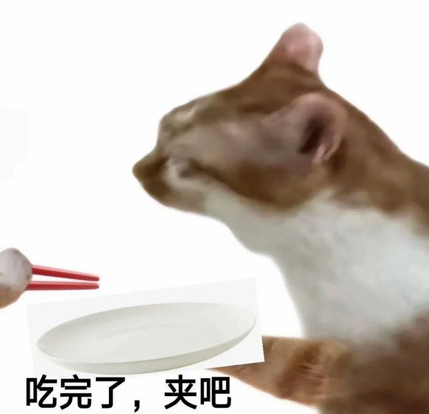 吃完了夹吧猫猫表情包